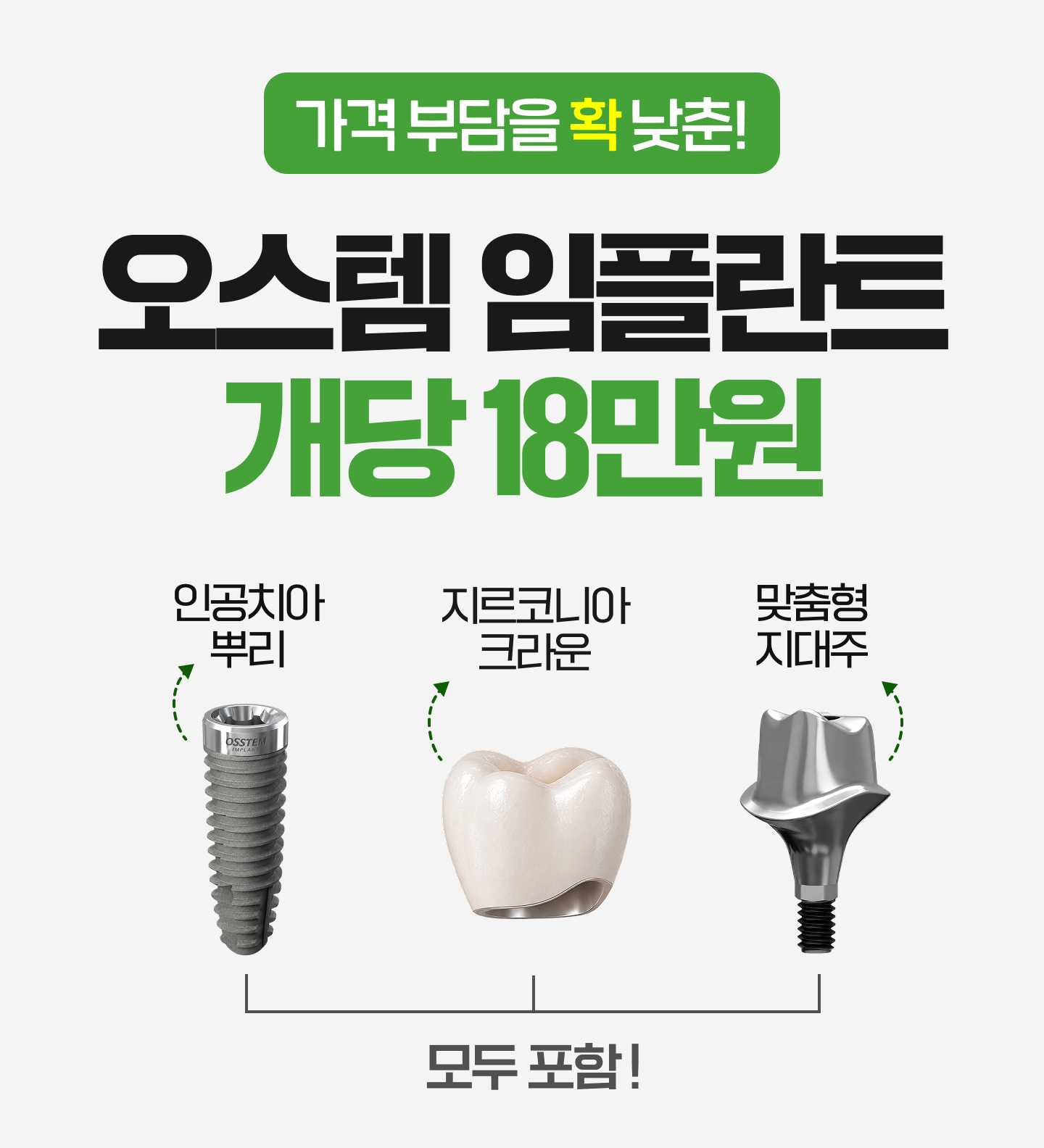 오스템 임플란트 개당 18만원
